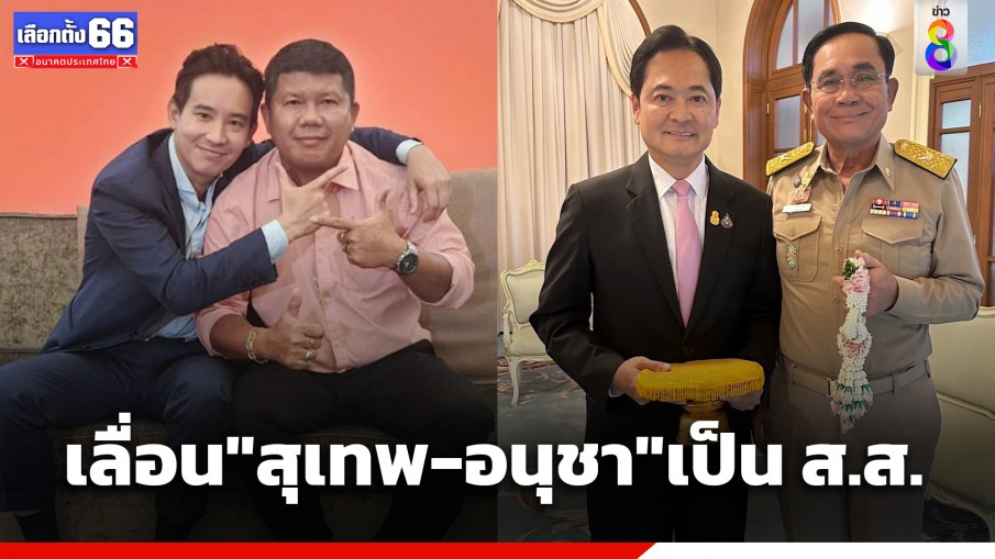 ประกาศเลื่อน "สุเทพ อู่อ้น-อนุชา บูรพชัยศรี" ขึ้นเป็น ส.ส. แทนตำแหน่งว่าง