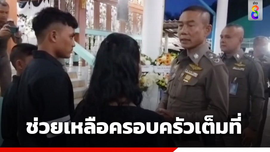 ตัวแทน ผบ.ตร. ร่วมงานศพ "หมวดบุญธรรม" เหยื่อไอ้คลั่ง เผยรับปากช่วยเหลือครอบครัวเต็มที่