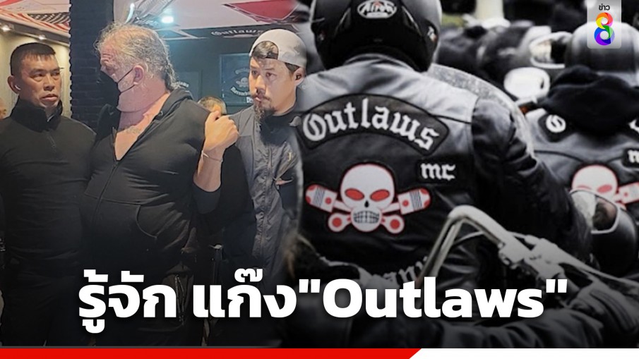 รู้จักแก๊ง "Outlaws" หนึ่งใน 5 แก๊งมอเตอร์ไซค์ระดับโลก แผ่ขยายมาคุมพัทยา