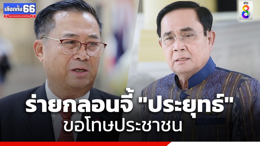 "อดิศร" ร่ายกลอนจี้ "ประยุทธ์" ต้องขอโทษประชาชน แค่ประกาศวางมือยังไม่พอ