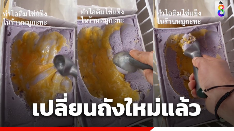 ร้านชาบู แจงดราม่า ลูกค้าโชว์ทำ "ไอติมไข่แข็ง" ในร้าน