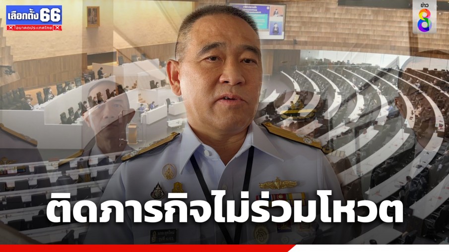 ส.ว. ก๊วนผู้นำเหล่าทัพ ติดภารกิจ ไม่สามารถเข้าประชุมสภา เพื่อโหวตนายกฯ 13 ก.ค.นี้