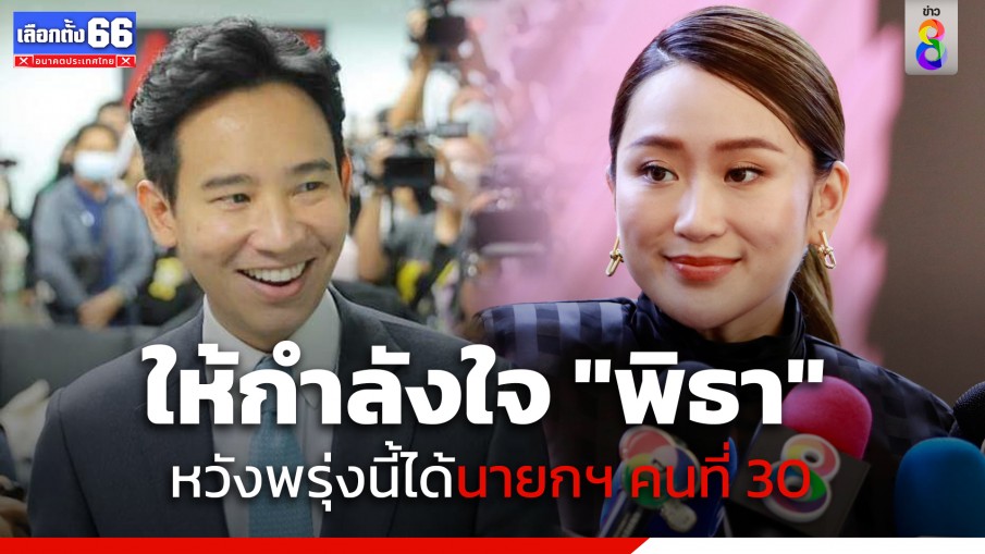 "แพทองธาร" ให้กำลังใจ "พิธา" หวังพรุ่งนี้ได้นายกฯ คนที่ 30  