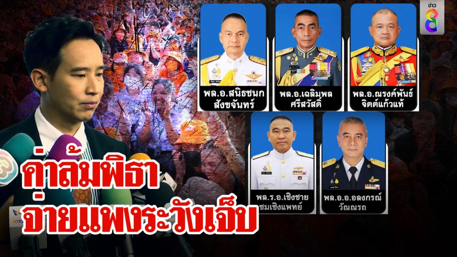 ผบ.เหล่าทัพไม่ว่างโหวตนายกฯ พิธาลั่นถ้าจ้องแกล้งระวังบทเรียนนี้จ่ายแพง