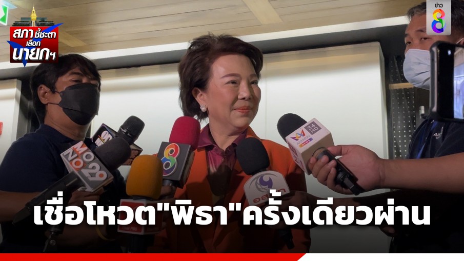 "อมรัตน์" เชื่อโหวต "พิธา" ครั้งเดียวผ่าน 