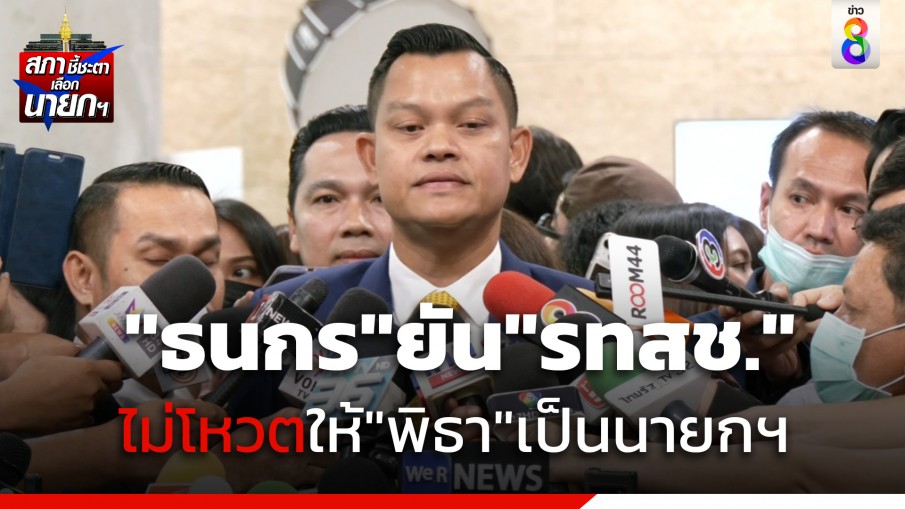 "ธนกร" ยัน "รทสช." ไม่โหวตให้ "พิธา" เป็นนายกฯ 