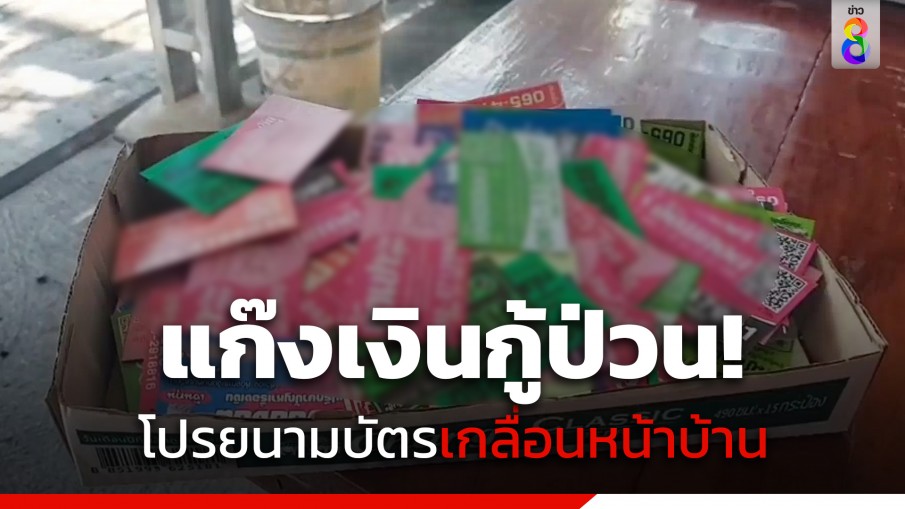 สาวสุดทน! แก๊งเงินกู้ป่วน โปรยนามบัตรเกลื่อนหน้าบ้าน