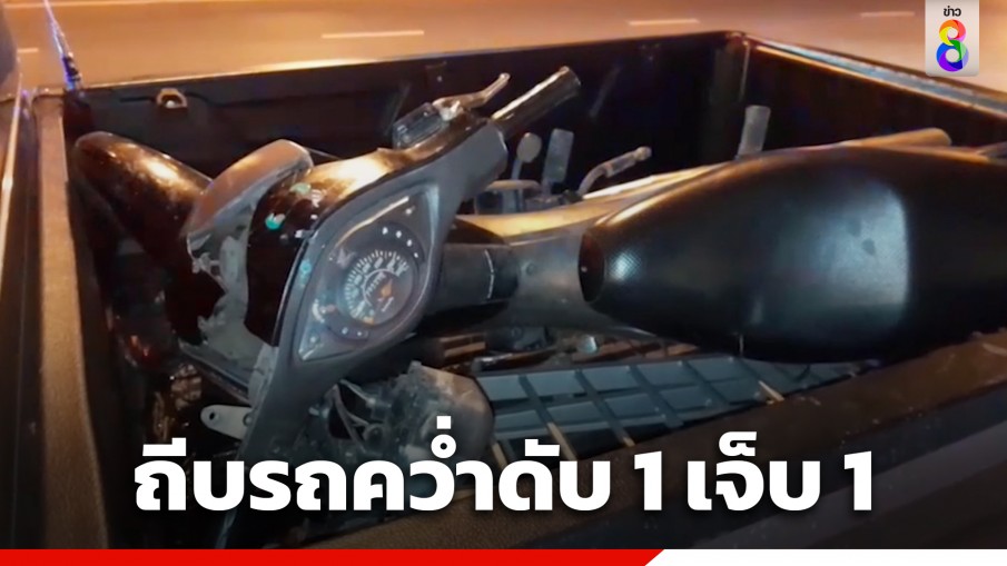 โจ๋วัย 15 ขี่รถมาเที่ยวสะพานพุทธ ถูกกลุ่มนักเลงขี่จยย. ถีบรถล้มชนราวกั้นเหล็กคว่ำดับ 1 เจ็บ 1