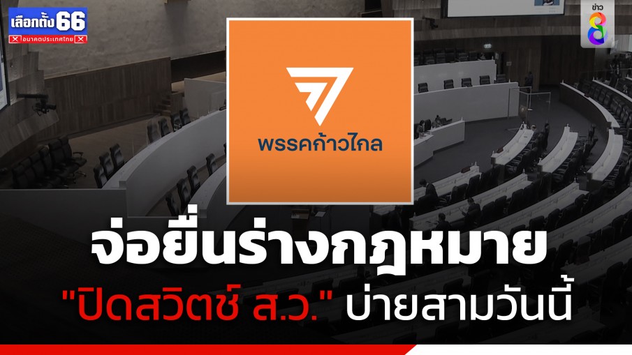 "ก้าวไกล" จ่อยื่นร่างกฎหมาย "ปิดสวิตช์ ส.ว." บ่ายสามวันนี้ ที่รัฐสภา