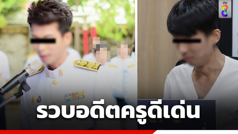 รวบ "อดีตครูภาษาไทยดีเด่น" ติดพนันออนไลน์-ลวงเหยื่อจองที่พัก