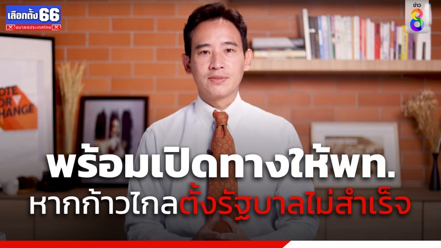 "พิธา" เปิดใจหลังโหวตนายกฯ ส่งสัญญาณพร้อมเปิดทางให้ "เพื่อไทย" หาก "ก้าวไกล" ตั้งรัฐบาลไม่สำเร็จ