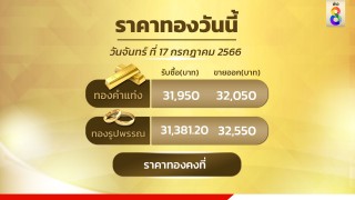 ราคาทอง วัน จันทร์ ที่ 17 กรกฎาคม 2566