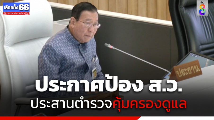 "พรเพชร" ประกาศป้อง ส.ว. ประสานตำรวจคุ้มครองความปลอดภัย หลังถูกคุกคามถึงครอบครัว