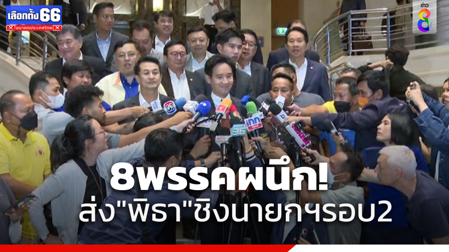 ให้โอกาสอีกครั้ง!มติ 8 พรรคร่วม หนุน "พิธา" ชิงนายกฯรอบ2