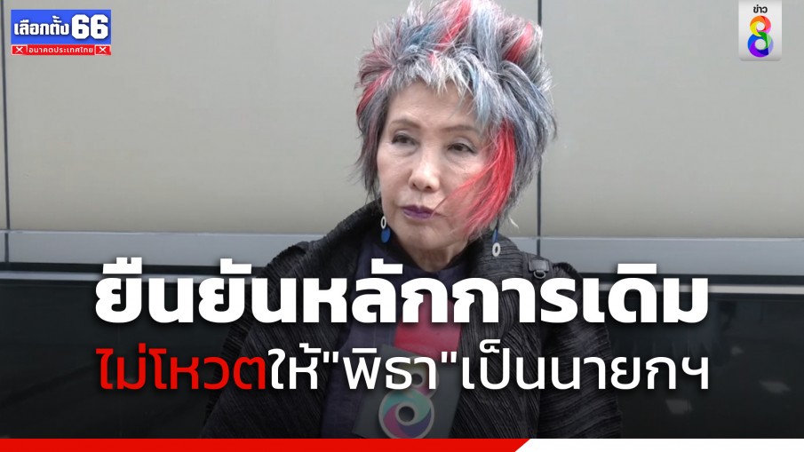 "คุณหญิงพรทิพย์" ยืนยันหลักการเดิม ไม่โหวตให้ "พิธา" เป็นนายกฯ 