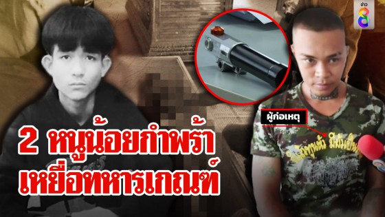 ทหารเกณฑ์กระทืบโจ๋ตาย ช่อง 8 ลุยช่วยเจอปริศนาจับเพิ่ม สลด 2...