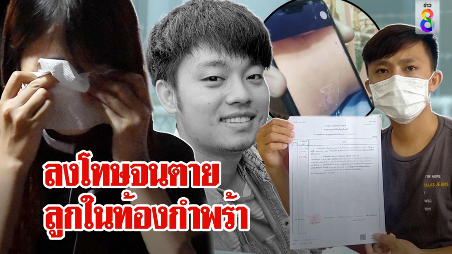 เมียท้อง 4 เดือน แฉผัวทหารถูกลงโทษตายใช้หัวโหม่งพื้น ค่ายนิ่งรอขนศพไปประจาน