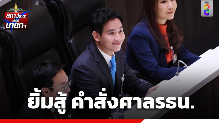 "พิธา" ยังยิ้มได้ หลังถูกศาล รธน.สั่งหยุดปฏิบัติหน้าที่ สส.เพื่อไทย-ก้าวไกล เดินให้กำลังใจ