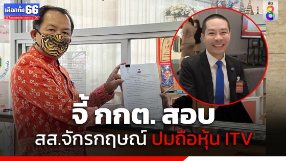 "ศรีสุวรรณ" จี้ กกต. สอบ สส.จักรกฤษณ์ สส.บุรีรัมย์ พรรคภูมิใจไทย ปมถือหุ้น ITV เหมือน "พิธา" หรือไม่