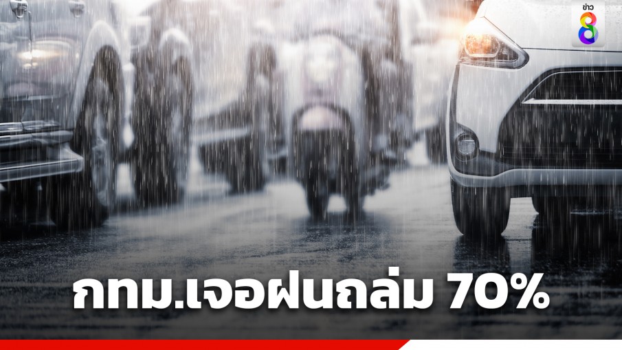 กรมอุตุฯ เผยทั่วไทยยังมีฝนฟ้าคะนอง-หนักบางแห่ง กทม.ตก 70 %