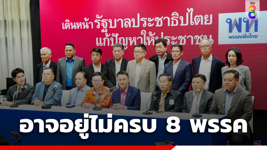 "8 พรรคร่วมฯ" เคาะ 3 ทางเลือกตั้งรัฐบาล ยอมรับหากออกแนวทางที่ 3 อาจอยู่ไม่ครบ 8 พรรค 