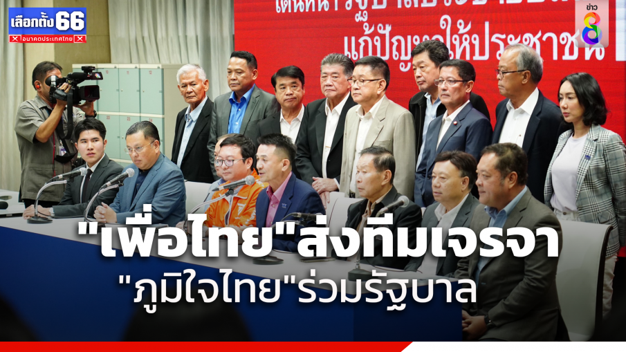 "เพื่อไทย" ขยับแล้ว!! เตรียมเจรจา "ภูมิใจไทย" บ่ายพรุ่งนี้