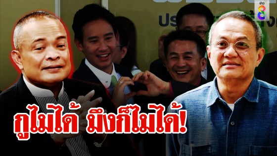 เดือด! จตุพรจี้ พท.ห้ามทิ้งก้าวไกล "มึงไม่ได้ กูไม่ได้" ถึงชนะ แต่ธนพรโต้สละถึงรอด