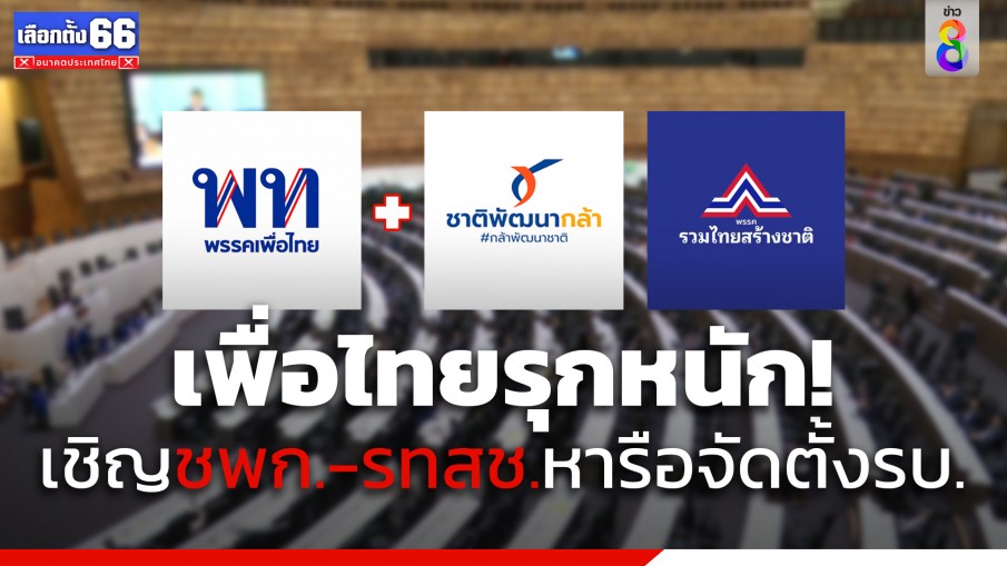 "เพื่อไทย" รุกหนัก ส่งหนังสือเทียบเชิญ ชพก.-รทสช. หารือเรื่องจัดตั้งรัฐบาลเย็น