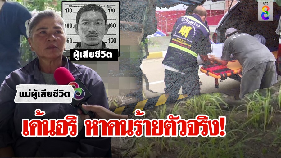 คุมสอบก๊วนอริไขปมฆ่าหนุ่มพ้นคุก 5 วันหมกร่องน้ำ พิรุธเจอหลักฐานกระจายไกลศพ