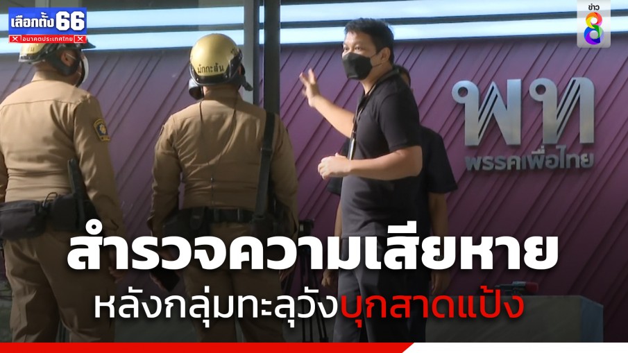 เจ้าหน้าที่ "พรรคเพื่อไทย" สำรวจความเสียหายหลังกลุ่มทะลุวังบุกเข้าพรรควานนี้