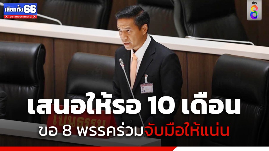 "กัณวีร์" ชี้ สว. คือปัญหา เสนอให้รอ 10 เดือน ขอ 8 พรรคร่วมจับมือให้แน่น เพื่อความชอบธรรมของประชาชน