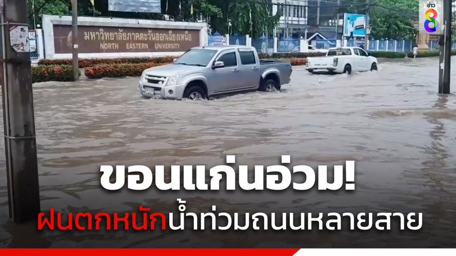 อ่วม! ฝนตกหนักขอนแก่นน้ำท่วมถนนหลายสาย การสัญจรเดินทางเป็นไปด้วยความยากลำบาก