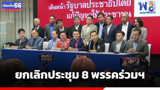 ด่วน! ยกเลิกประชุม 8 พรรคร่วมฯ บ่ายวันนี้ (25 ก.ค.66) 