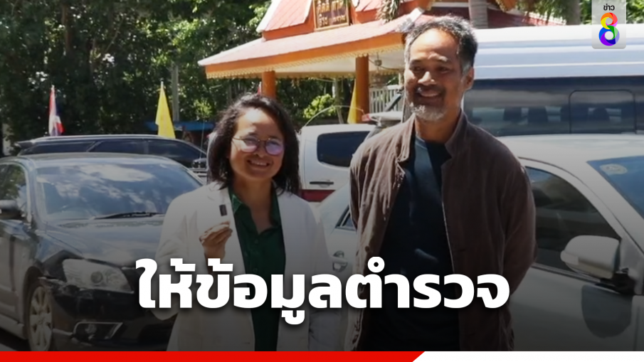 ฐปนีย์ - จตุรงค์ พบ ตร. ให้ข้อมูลปมหุ้นไอทีวี