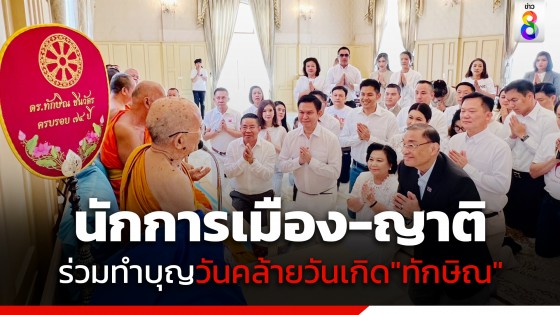 "นักการเมือง-ญาติ" ร่วมทำบุญเนื่องในวันคล้ายวันเกิด 74 ปี "ทักษิณ ชินวัตร"