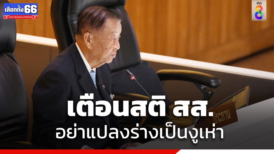 "วันนอร์" เตือนสติ สส. อย่าแปลงร่างเป็นงูเห่า ขอให้ยึดประชาชนเป็นที่ตั้ง ลั่นประเทศไปได้ด้วยประชาธิปไตย ไม่ใช่ปฏิวัติ