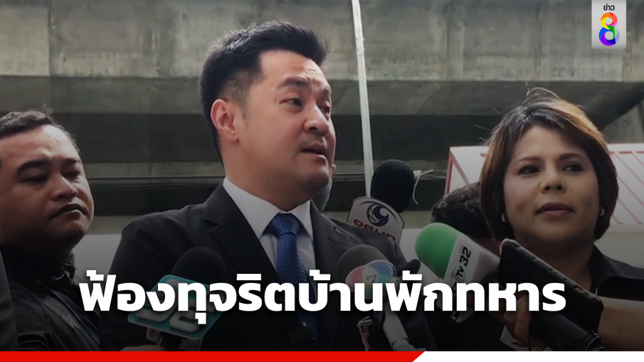 "ปดิพัทธ์" หอบหลักฐานทุจริตบ้านพักสวัสดิการทหาร ยุคบิ๊กตู่ ยื่นฟ้องศาล