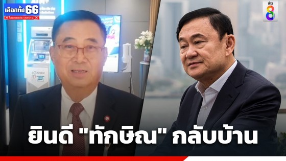 "อดิศร" ยินดีต้อนรับ "ทักษิณ" กลับบ้าน ยันไม่กระทบเพื่อไทย