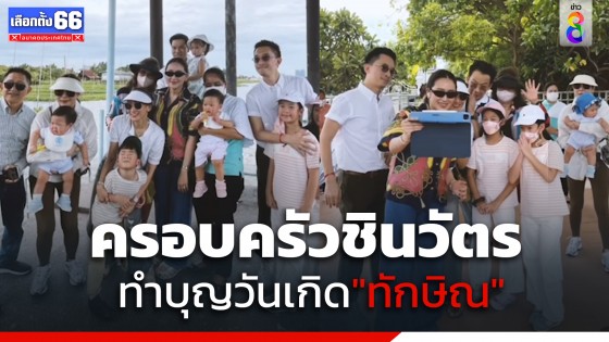 "เอม-พินทองทา" โพสต์คลิปครอบครัวชินวัตรทำบุญวันเกิด "ทักษิณ" หลาน ๆ ดีใจตา ๆ ได้กลับไทย