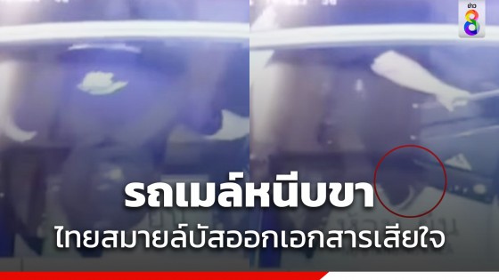 ไทยสมายล์บัส แจงแล้วปิดประตูหนีบขา-ล้อหลังทับผู้โดยสาร