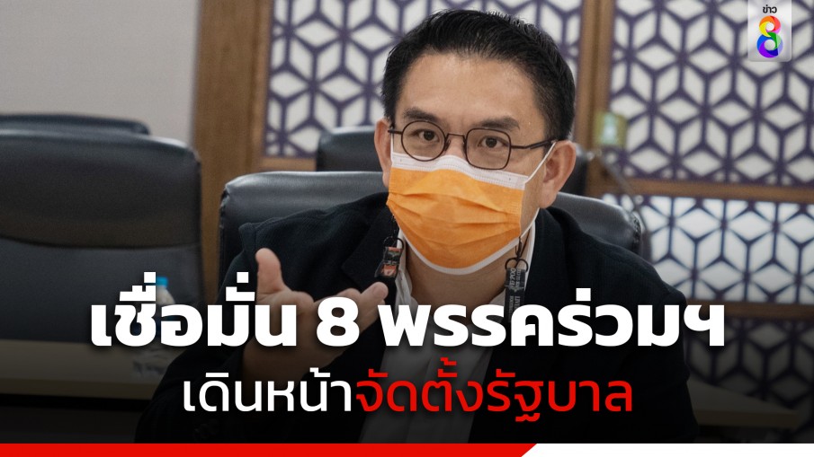 "วิโรจน์" เชื่อมั่น 8 พรรคร่วมฯ เดินหน้าจัดตั้งรัฐบาล โต้ข่าวลือ "ก้าวไกล" ยอมถอยเป็นฝ่ายค้าน