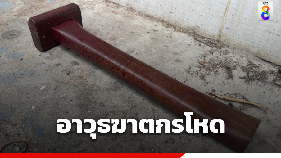 อดีตทหารเกณฑ์เพิ่งปลดประจำการณ์คลั่ง คว้าค้อนทุบหัวหญิงวัย 59 ดับ