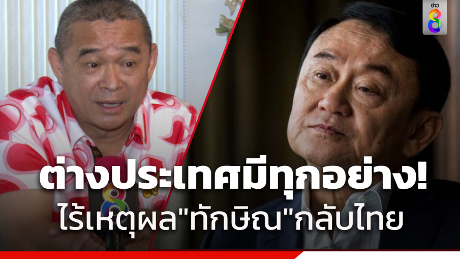 "เรืองไกร" ไม่เชื่อ 10 ส.ค. "ทักษิณ" กลับบ้าน อยู่ต่างประเทศมีทุกอย่าง