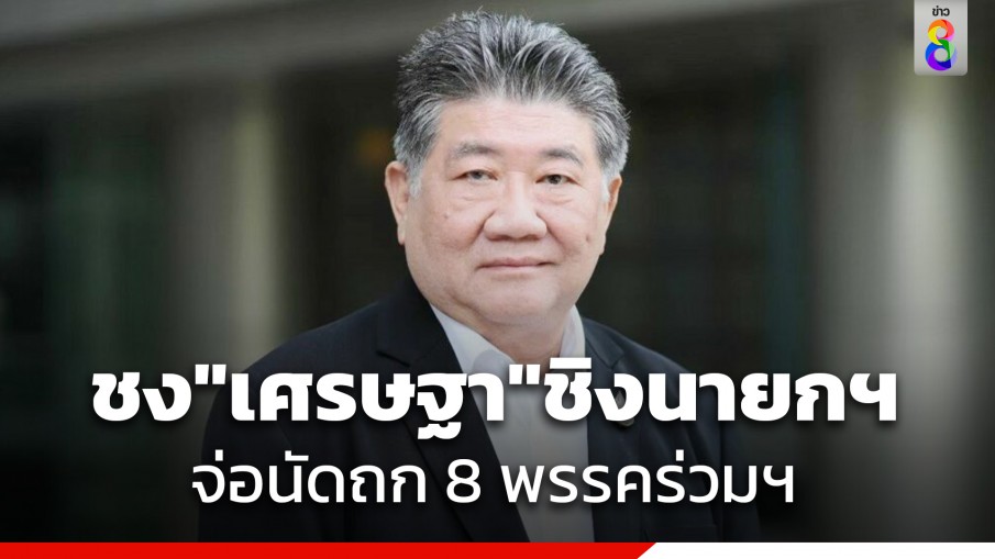 "ภูมิธรรม" ชง "เศรษฐา" ชิงนายกฯ จ่อนัดถก 8 พรรคร่วมฯ ชี้ต้องได้ข้อสรุปเรื่อง ม.112