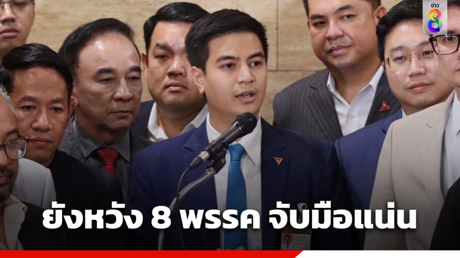 "พริษฐ์" ยังหวัง 8 พรรคร่วมฯ จับมือเหนียวแน่นจัดตั้งรัฐบาล