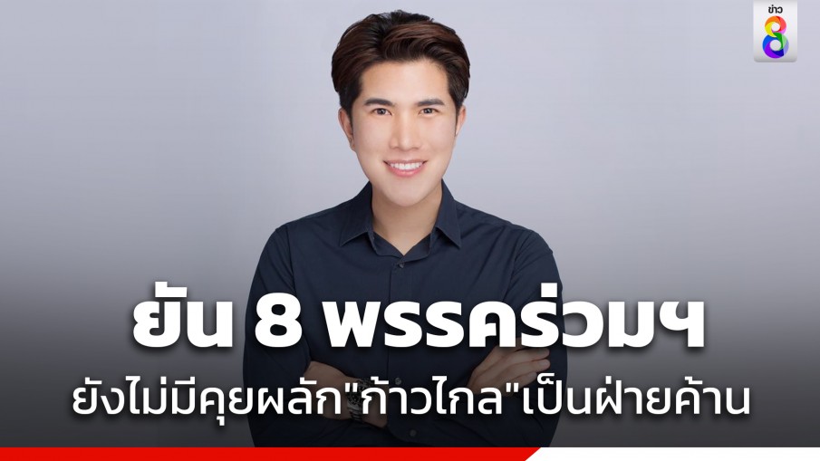 "วสวรรธน์" หัวหน้า เพื่อไทรวมพลัง ยัน ประชุม 8 พรรคร่วมฯ 2 ส.ค.นี้ ไม่มีคุย "ก้าวไกล" ถอยเป็นฝ่ายค้าน