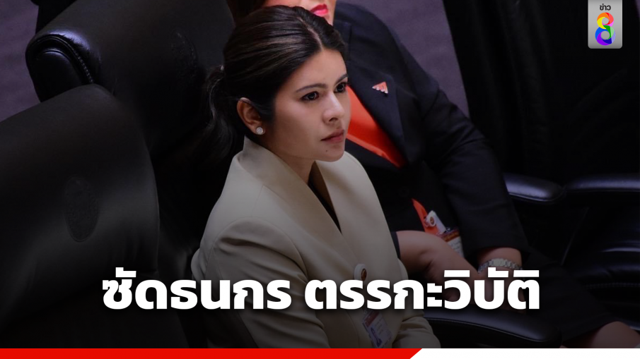 ซัด "ธนกร" ตรรกะวิบัติ วิจารณ์ "พิธา" ลงพื้นที่ปลุกม็อบ