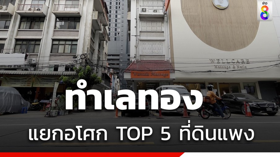 เปิดราคาที่ดินแยกอโศก ติดTOP5 กทม. ไร่ละ 1,160 ล้านบาท