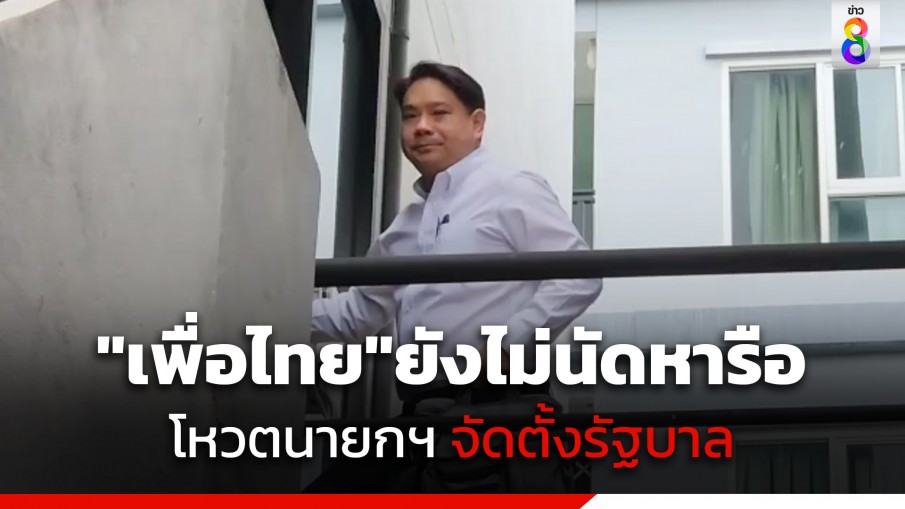 "พิจารณ์" หน้าเครียดเข้าพรรค รับ "เพื่อไทย" ยังไม่นัดหารือโหวตนายกฯ