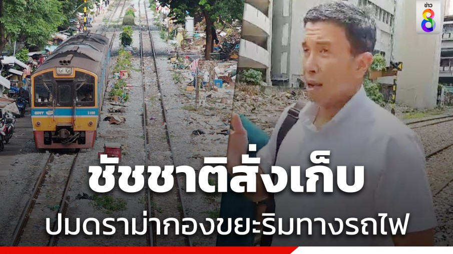 ชัชชาติ สั่งเก็บกองขยะริมรางรถไฟปมเจอดราม่าสนั่นโซเชียล